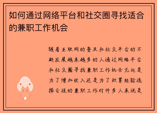 如何通过网络平台和社交圈寻找适合的兼职工作机会