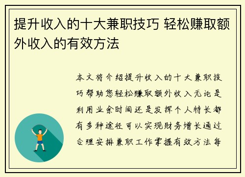 提升收入的十大兼职技巧 轻松赚取额外收入的有效方法