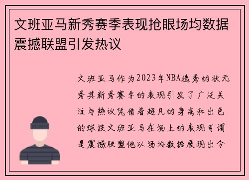 文班亚马新秀赛季表现抢眼场均数据震撼联盟引发热议
