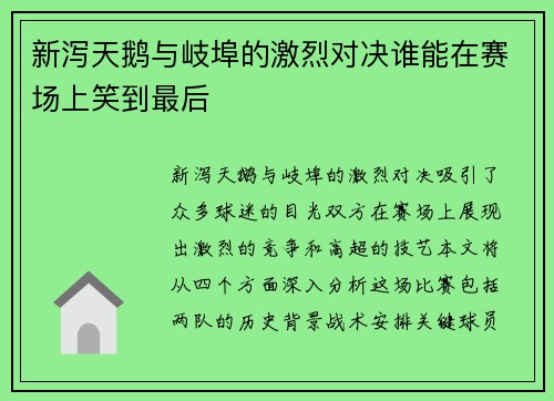 新泻天鹅与岐埠的激烈对决谁能在赛场上笑到最后