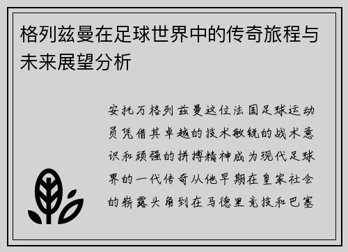 格列兹曼在足球世界中的传奇旅程与未来展望分析