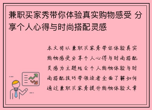 兼职买家秀带你体验真实购物感受 分享个人心得与时尚搭配灵感