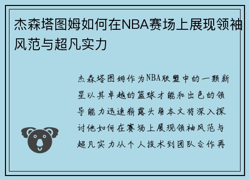杰森塔图姆如何在NBA赛场上展现领袖风范与超凡实力