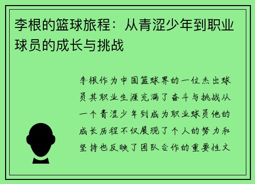 李根的篮球旅程：从青涩少年到职业球员的成长与挑战