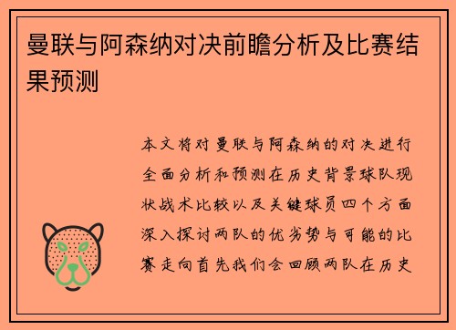 曼联与阿森纳对决前瞻分析及比赛结果预测