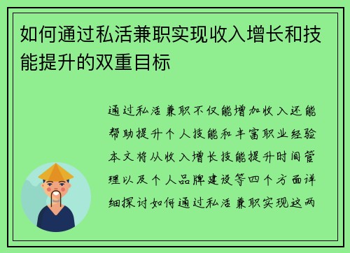 如何通过私活兼职实现收入增长和技能提升的双重目标