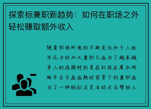 探索标兼职新趋势：如何在职场之外轻松赚取额外收入