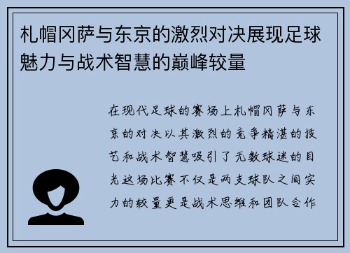 札帽冈萨与东京的激烈对决展现足球魅力与战术智慧的巅峰较量