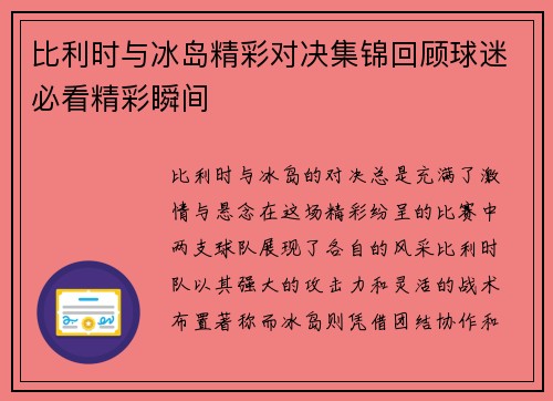 比利时与冰岛精彩对决集锦回顾球迷必看精彩瞬间