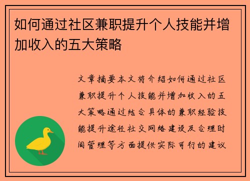 如何通过社区兼职提升个人技能并增加收入的五大策略