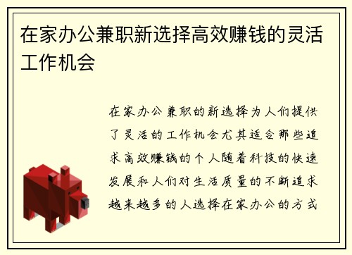 在家办公兼职新选择高效赚钱的灵活工作机会