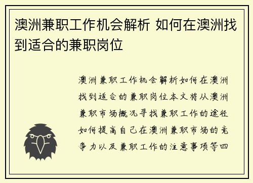 澳洲兼职工作机会解析 如何在澳洲找到适合的兼职岗位