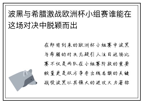 波黑与希腊激战欧洲杯小组赛谁能在这场对决中脱颖而出