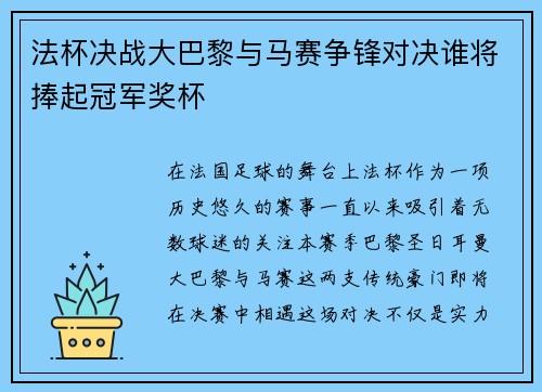 法杯决战大巴黎与马赛争锋对决谁将捧起冠军奖杯
