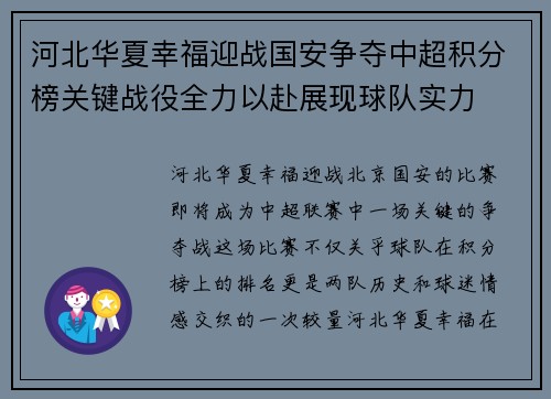 河北华夏幸福迎战国安争夺中超积分榜关键战役全力以赴展现球队实力