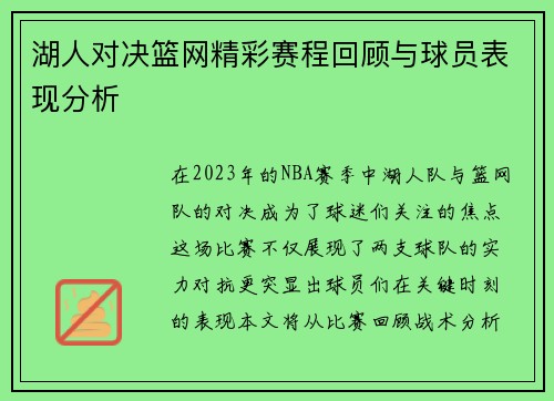 湖人对决篮网精彩赛程回顾与球员表现分析
