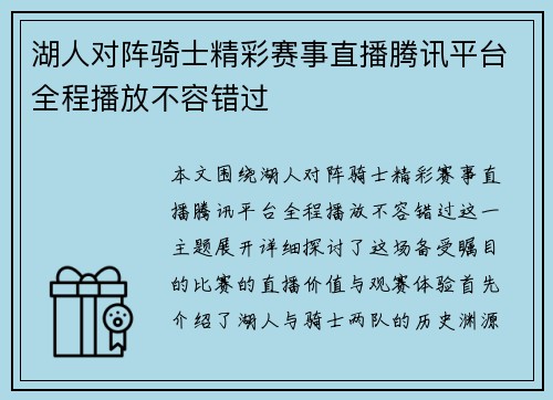 湖人对阵骑士精彩赛事直播腾讯平台全程播放不容错过