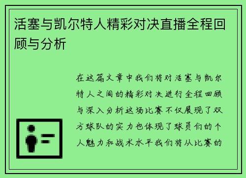活塞与凯尔特人精彩对决直播全程回顾与分析