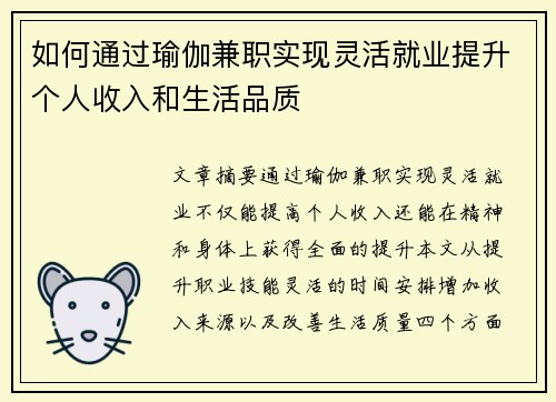 如何通过瑜伽兼职实现灵活就业提升个人收入和生活品质