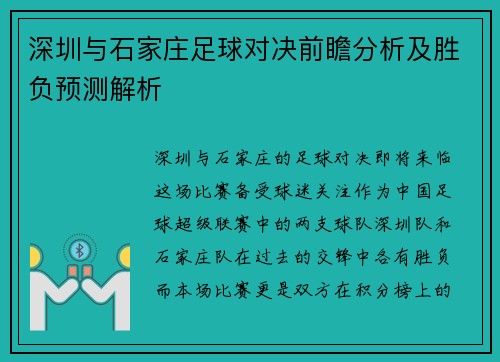 深圳与石家庄足球对决前瞻分析及胜负预测解析
