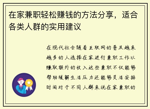在家兼职轻松赚钱的方法分享，适合各类人群的实用建议