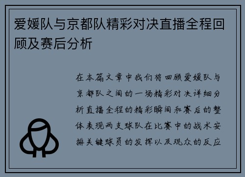 爱媛队与京都队精彩对决直播全程回顾及赛后分析