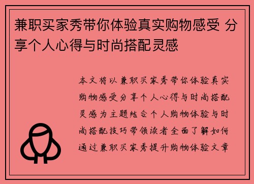 兼职买家秀带你体验真实购物感受 分享个人心得与时尚搭配灵感