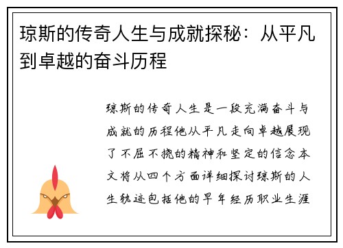琼斯的传奇人生与成就探秘：从平凡到卓越的奋斗历程