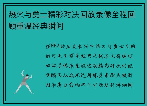 热火与勇士精彩对决回放录像全程回顾重温经典瞬间