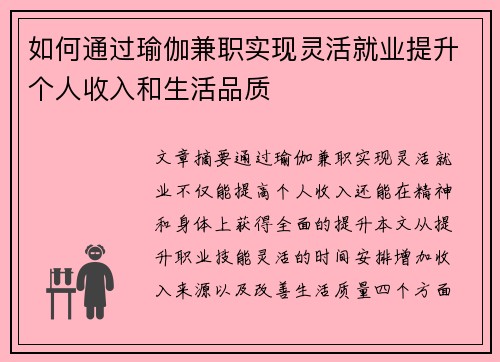 如何通过瑜伽兼职实现灵活就业提升个人收入和生活品质