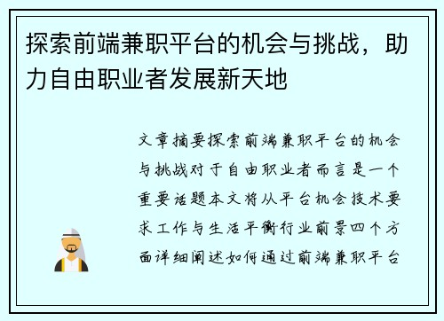 探索前端兼职平台的机会与挑战，助力自由职业者发展新天地