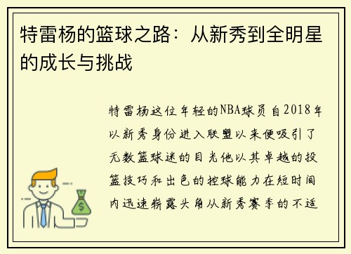特雷杨的篮球之路：从新秀到全明星的成长与挑战