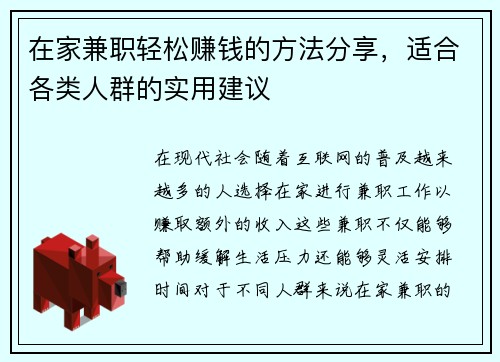 在家兼职轻松赚钱的方法分享，适合各类人群的实用建议