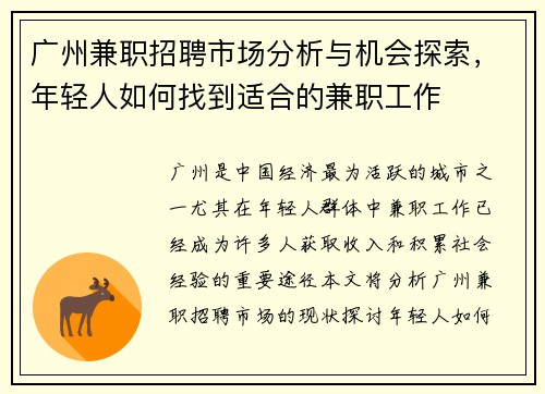 广州兼职招聘市场分析与机会探索，年轻人如何找到适合的兼职工作