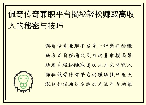 佩奇传奇兼职平台揭秘轻松赚取高收入的秘密与技巧