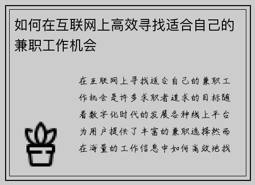 如何在互联网上高效寻找适合自己的兼职工作机会
