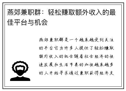 燕郊兼职群：轻松赚取额外收入的最佳平台与机会