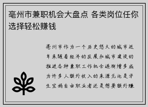 亳州市兼职机会大盘点 各类岗位任你选择轻松赚钱