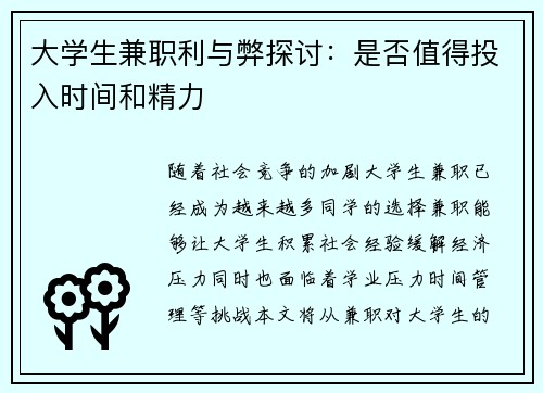 大学生兼职利与弊探讨：是否值得投入时间和精力