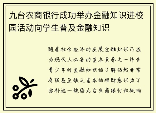九台农商银行成功举办金融知识进校园活动向学生普及金融知识