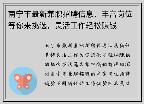 南宁市最新兼职招聘信息，丰富岗位等你来挑选，灵活工作轻松赚钱