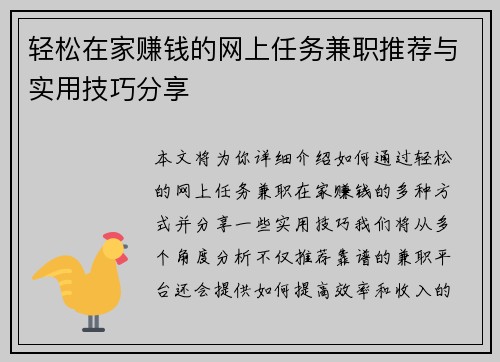 轻松在家赚钱的网上任务兼职推荐与实用技巧分享