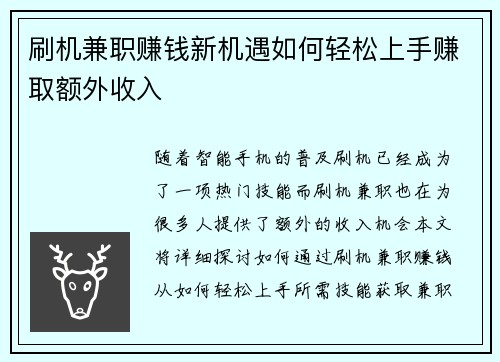 刷机兼职赚钱新机遇如何轻松上手赚取额外收入