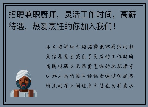 招聘兼职厨师，灵活工作时间，高薪待遇，热爱烹饪的你加入我们！