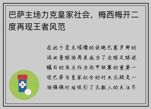 巴萨主场力克皇家社会，梅西梅开二度再现王者风范