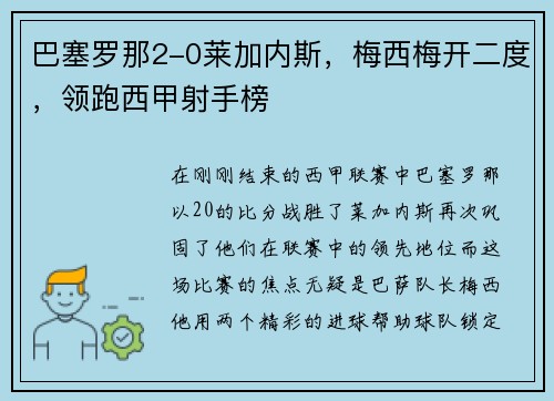 巴塞罗那2-0莱加内斯，梅西梅开二度，领跑西甲射手榜