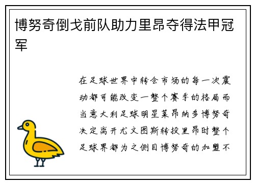 博努奇倒戈前队助力里昂夺得法甲冠军