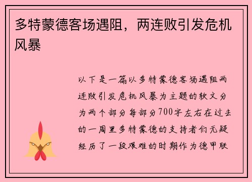 多特蒙德客场遇阻，两连败引发危机风暴