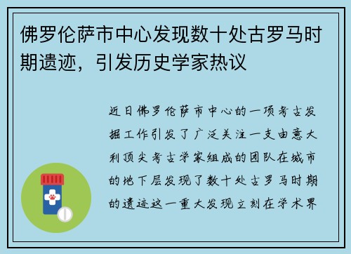 佛罗伦萨市中心发现数十处古罗马时期遗迹，引发历史学家热议