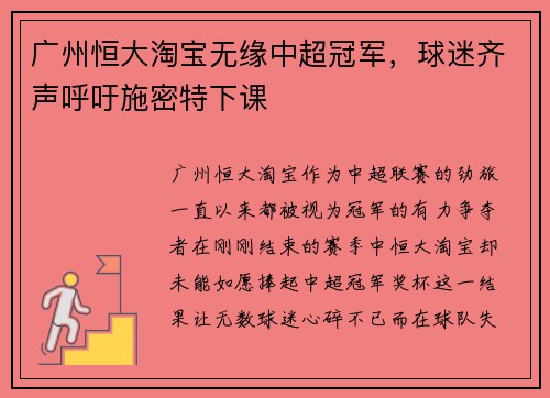 广州恒大淘宝无缘中超冠军，球迷齐声呼吁施密特下课